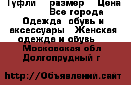 Туфли 39 размер  › Цена ­ 600 - Все города Одежда, обувь и аксессуары » Женская одежда и обувь   . Московская обл.,Долгопрудный г.